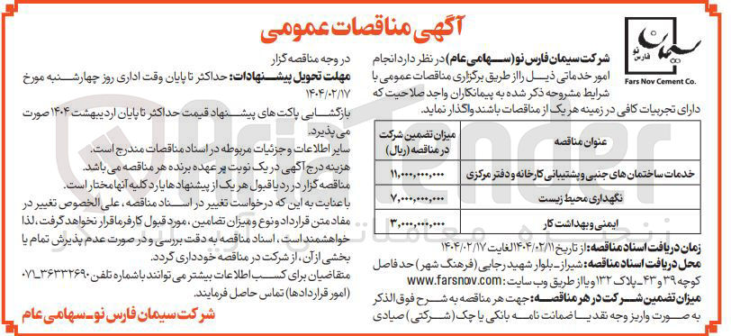 تصویر کوچک آگهی خدمات ساختمانهای جنبی و پشتیبانی کارخانه و دفتر مرکزی