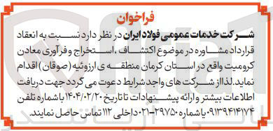 تصویر کوچک آگهی مشاوره در موضوع اكتشاف ، استخراج و فرآوری معادن کرومیت