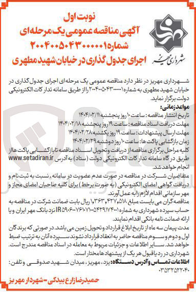تصویر کوچک آگهی  اجرای جدول گذاری 