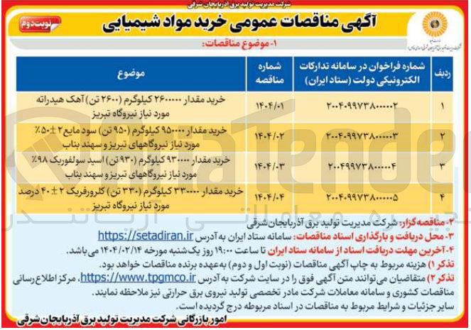 تصویر کوچک آگهی خرید مقدار ۳۳۰۰۰۰ کیلوگرم ( ۳۳۰ تن ) کلرورفریک 2+-40 درصد
