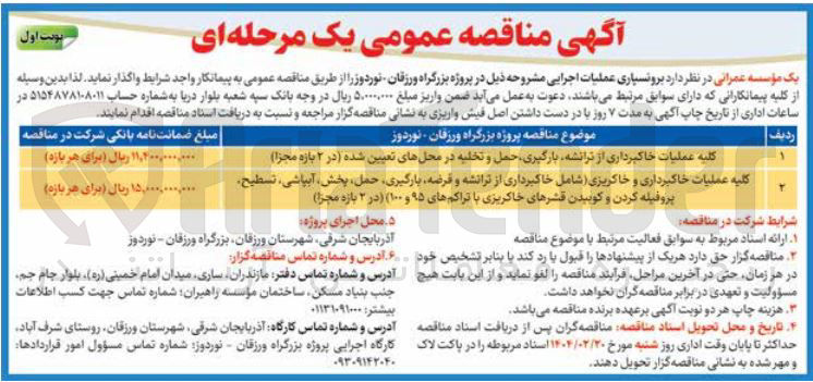 تصویر کوچک آگهی کلیه عملیات خاکبرداری از ترانشه بارگیری حمل و تخلیه در محلهای تعیین شده (در ۲ بازه مجزا ) 