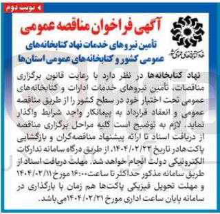 تصویر کوچک آگهی  تامین نیروهای خدمات ادارات و کتابخانه های عمومی تحت اختیار خود در سطح کشور