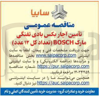 تصویر کوچک آگهی تأمین آچار بکس بادی تفنگی مارک BOSCH (تعداد کل ۱۲ عدد)