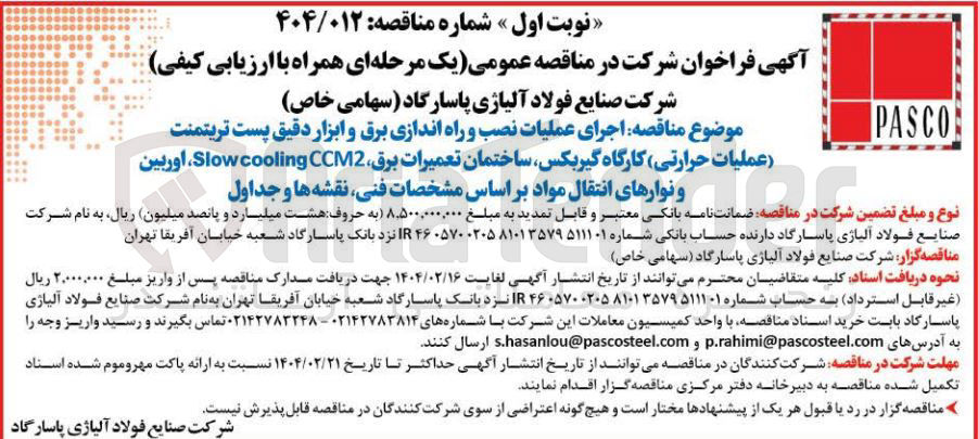 تصویر کوچک آگهی اجرای عملیات نصب و راه اندازی برق و ابزار دقیق پست تریتمنت عملیات حرارتی کارگاه گیربکس ساختمان تعمیرات برق CCM2 cooling Slow ، اوربین و نوارهای انتقال مواد 
