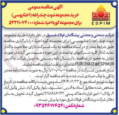 تصویر کوچک آگهی خرید مجموعه شوت چند راهه ( اختاپوسی برای مجموعه کوره احیاء 