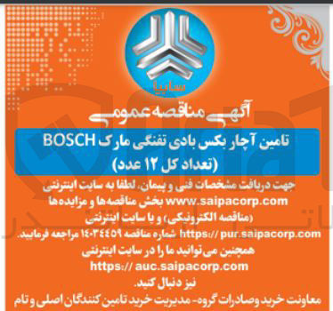 تصویر کوچک آگهی تامین آچار بکس بادی تفنگی مارک BOSCH (تعداد کل ۱۲ عدد )