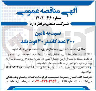 تصویر کوچک آگهی ۳۰۰ عدد کانتینر ۴۰ فوت بلند 
