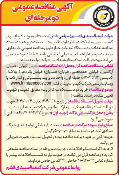 تصویر کوچک آگهی خرید تعداد دو دستگاه لبه ترانزیت
