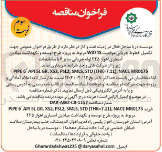 تصویر کوچک آگهی کمیل خطوط جریانی موقعیت W3745 مربوط به پروژه طرح توسعه و نگهداشت میادین آسماری  ۲۳۵ لوله جریانی سایز ۶ با مشخصات زیر را از شرکتهای واجد شرایط خریداری نماید . 
MR0175 NACE , ) THK=7.11 ( STD , , SMLS PSL2 , X52 . GR 5L API 6 PIPE 