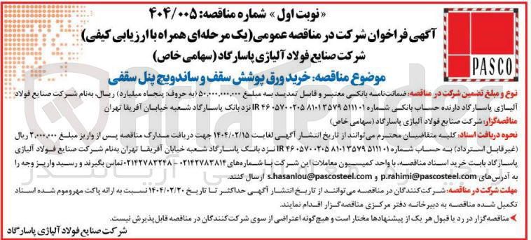 تصویر کوچک آگهی  خرید ورق پوشش سقف و ساندویچ پنل سقفی 