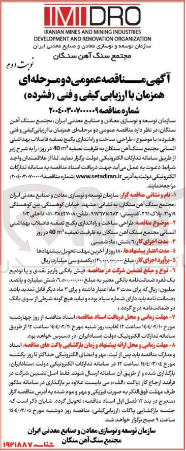 تصویر کوچک آگهی طراحی ساخت و راه اندازی پکیج تصفیه فاضلاب بهداشتی انسانی مجتمع سنگ آهن سنگان به ظرفیت تصفیه 40m در روز 