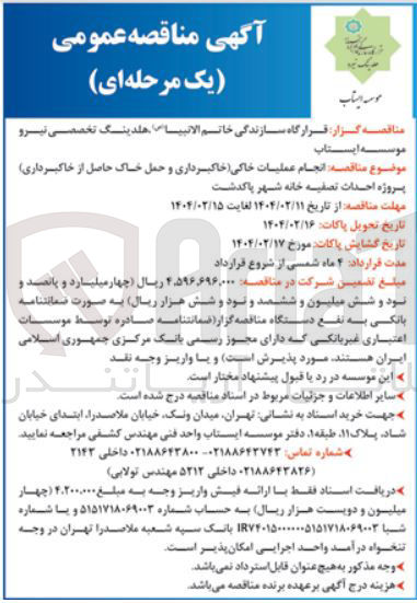 تصویر کوچک آگهی انجام عملیات خاکی خاکبرداری و حمل خاک حاصل از خاکبرداری 
پروژه احداث تصفیه خانه 