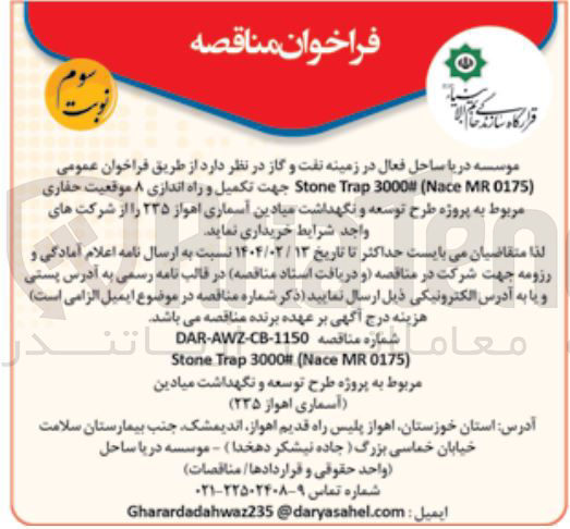 تصویر کوچک آگهی تکمیل و راه اندازی ۸ موقعیت حفاری