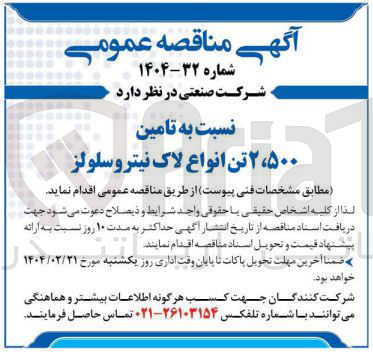 تصویر کوچک آگهی 2500 تن انواع لاک نیترو سلولز 
