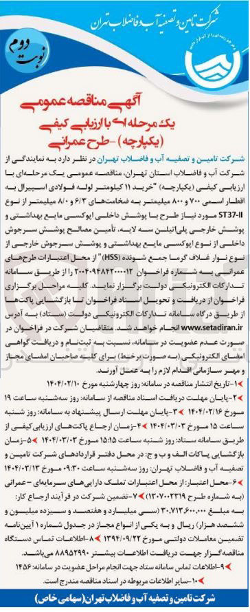 تصویر کوچک آگهی خرید ۱۱ کیلومتر لوله فولادی اسپیرال به اقطار اسمی ۷۰۰ و ۸۰۰ میلیمتر به ضخامتهای ۶/۳ و ۸/۰ میلیمتر از نوع ST37 مورد نیاز طرح با پوشش داخلی اپوکسی مایع بهداشتی و پوشش خارجی پلی اتیلن سه لایه تأمین مصالح پوشش سرجوش داخلی از نوع اپوکسی مایع بهداشتی و پوشش سرجوش خارجی از نوع نوار غلاف گرما جمع شونده ( HSS )