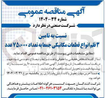 تصویر کوچک آگهی تامین 
قلم انواع قطعات مکانیکی جمعا به تعداد ۷۵،۰۰۰ عدد 