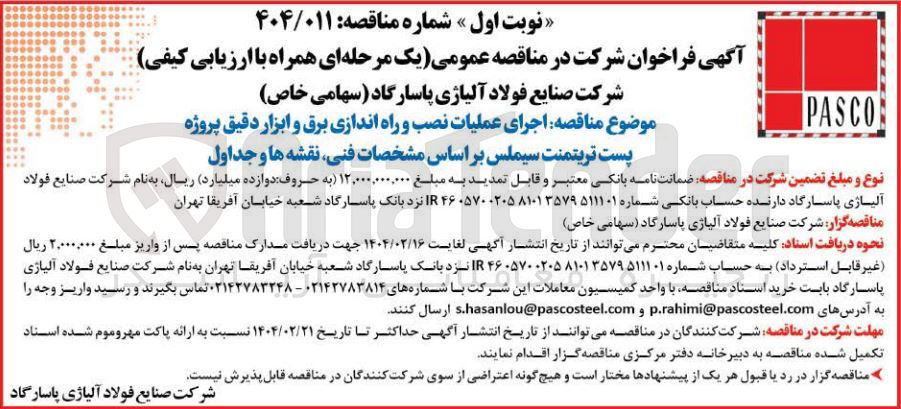 تصویر کوچک آگهی  اجرای عملیات نصب و راه اندازی برق و ابزار دقیق پروژه پست تریتمنت سیملس