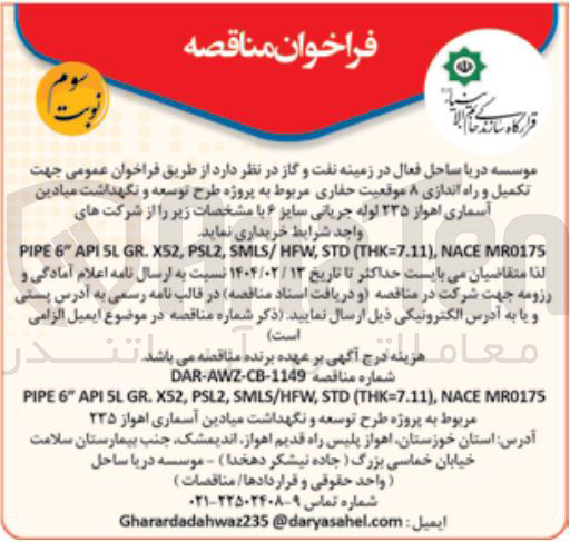 تصویر کوچک آگهی تامین لوله جریانی سایز ۶  MR0175 NACE , ) THK=7.11 ( STD , SMLS/HFW , PSL2 , X52 . GR 5L API " 6 PIPE