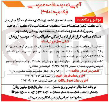 تصویر کوچک آگهی عملیات حمل لوله های فولادی به قطر ۱۶۰۰ میلی متر