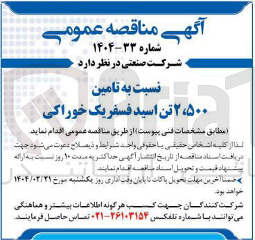 تصویر کوچک آگهی تامین 
2500 تن اسید فسفریک خوراکی 
