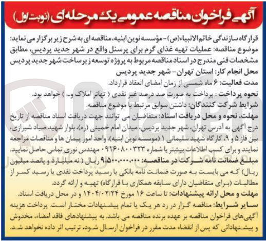 تصویر کوچک آگهی عملیات تهیه غذای گرم برای پرسنل