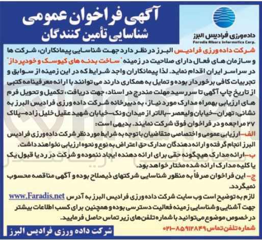 تصویر کوچک آگهی ساخت بدنه های کیوسک و خودپرداز 