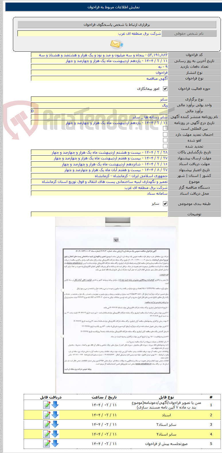 تصویر کوچک آگهی تعمیر و نگهداری ابنیه ساختمانی پست های انتقال و فوق توزیع استان کرمانشاه