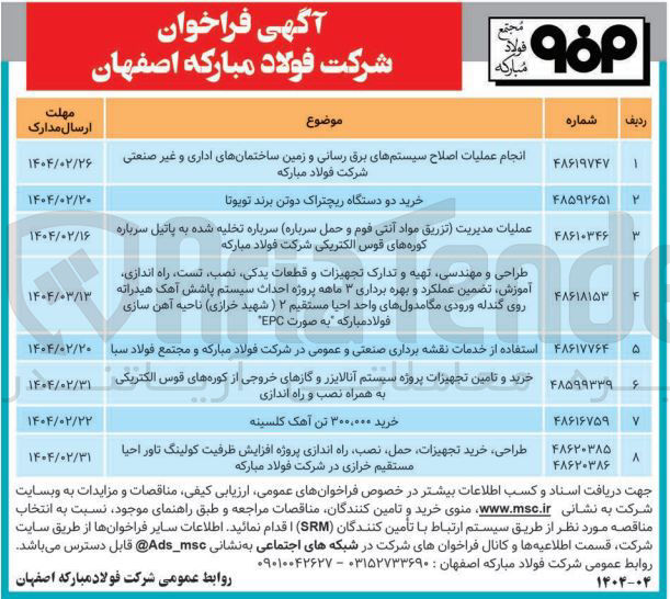تصویر کوچک آگهی استفاده از خدمات نقشه برداری صنعتی و عمومی در شرکت فولاد مبارکه و مجتمع فولاد سبا 
