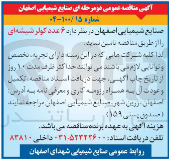 تصویر کوچک آگهی تامین ۶ عدد کولر شیشه ای