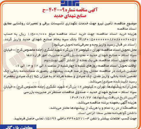 تصویر کوچک آگهی تامین نیرو جهت خدمات نگهداری تاسیسات برقی و تعمیرات روشنایی