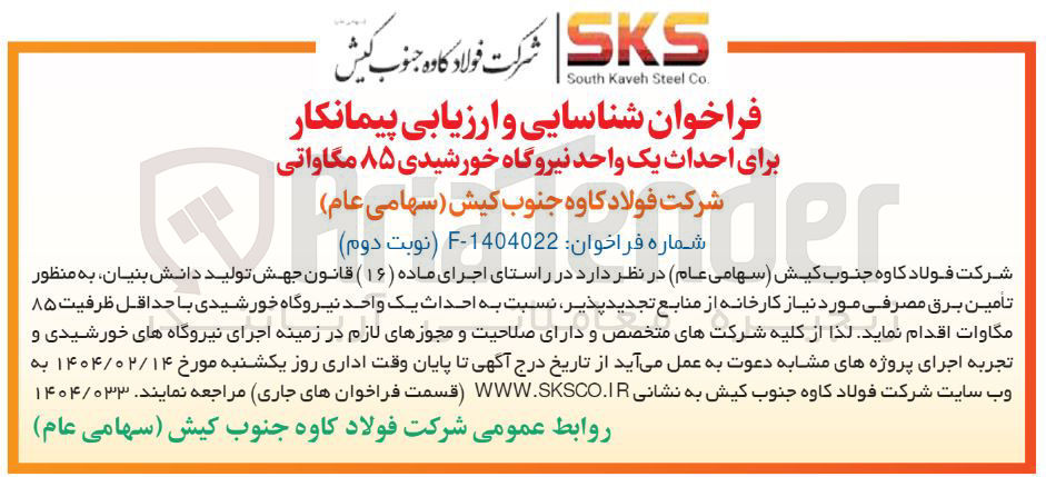 تصویر کوچک آگهی  احداث یک واحد نیروگاه خورشیدی ۸۵ مگاواتی