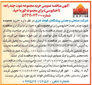 تصویر کوچک آگهی خرید مجموعه شوت چند راهه ( اختاپوسی برای مجموعه کوره احیا 