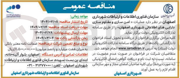 تصویر کوچک آگهی امن سازی و مقاوم سازی داراییهای اطلاعاتی 