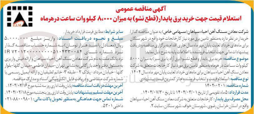 تصویر کوچک آگهی  تامین برق مورد نیاز  