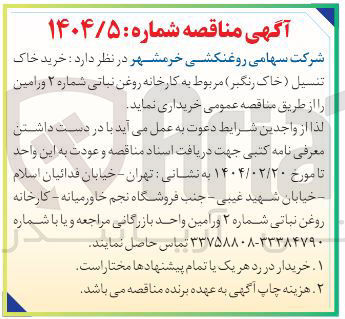 تصویر کوچک آگهی  خرید خاک تنسیل ( خاک رنگبر )