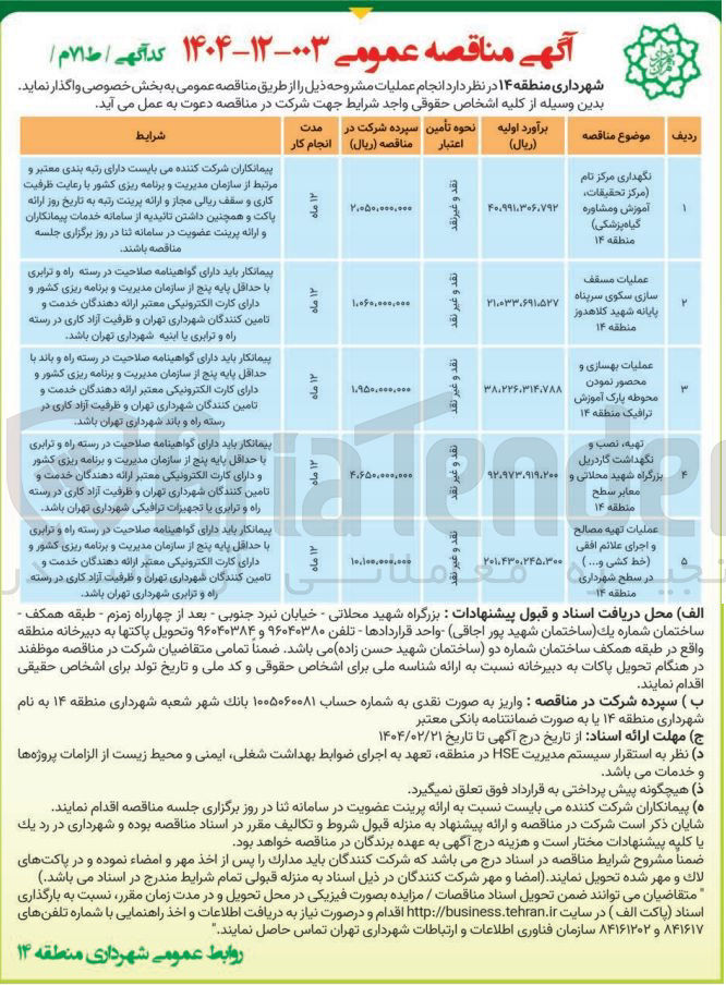 تصویر کوچک آگهی عملیات مسقف سازی سکوی سرپناه پایانه شهید کلاهدوز منطقه ۱۴ 
