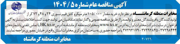 تصویر کوچک آگهی خرید مقدار ۱۰۵/۰۰۰ متر میکرو کابل فیبرنوری ۲۴ و ۴۸ و ۷۲ کر