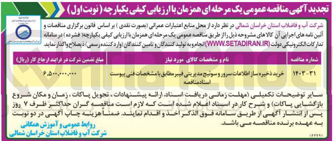 تصویر کوچک آگهی خرید ذخیره ساز اطلاعات سرور و سوئیچ مدیریتی فیبر 