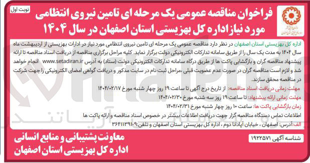 تصویر کوچک آگهی تامین نیروی انتظامی 