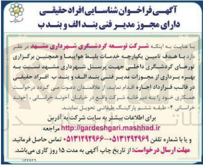 تصویر کوچک آگهی خدمات بلیط هواپیما و همچنین برگزاری تورهای گردشگری داخل