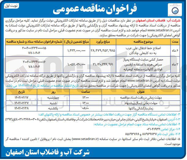 تصویر کوچک آگهی حصار کشی سایت ایستگاه پمپاژ سراهی هرند با استفاده از فنس فولادی گالوانیزه منطقه کوهپایه 
