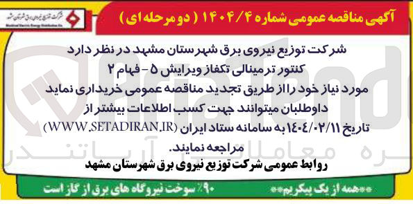 تصویر کوچک آگهی  کنتور ترمینالی تکفاز ویرایش ۵ - فهام ۲ 