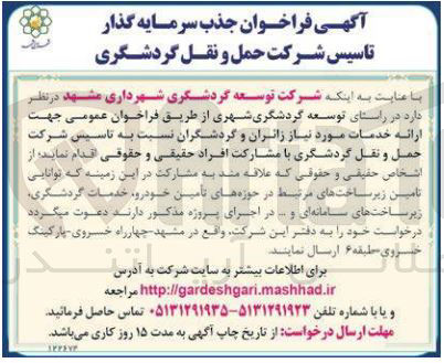 تصویر کوچک آگهی جذب سرمایه گذار تاسیس شرکت حمل و نقل گردشگری