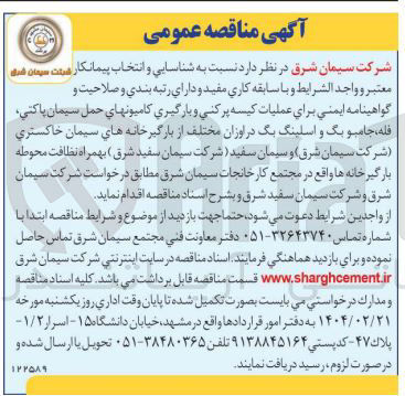 تصویر کوچک آگهی عملیات کیسه پر کنی و بارگیری کامیونهای حمل سیمان پاکتی فله جامبو بگ و اسلینگ یک در اوزان مختلف بهمراه نظافت محوطه