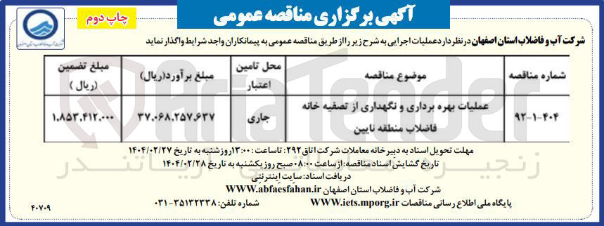 تصویر کوچک آگهی عملیات بهره برداری و نگهداری از تصفیه خانه فاضلاب
