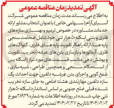 تصویر کوچک آگهی انتخاب مشاور ارائه خدمات مشاوره در خصوص ترمیم و بهسازی سازه های فلزی و بتنی اسکله ۵۰ هزار تنی
