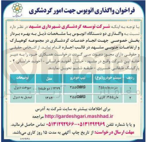 تصویر کوچک آگهی اجاره دو دستگاه اتوبوس  جهت انجام خدمات گردشگری