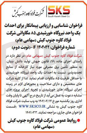 تصویر کوچک آگهی  شناسایی و ارزیابی پیمانکار برای احداث یک واحد نیروگاه خورشیدی ۸۵ مگاواتی 