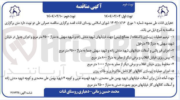 تصویر کوچک آگهی ۱ - - ترمیم عملیات زیرسازی با استفاده از مصالح ( بیس ) جهت خیابانهای شهید مندنی زاده و شهید سهیلی به متراژ ۶۵۰۰ متر مربع و اجرای جدول در خیابان شهید سهیلی به متراژ ۳۵ مترطول 
