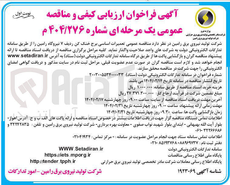تصویر کوچک آگهی  تعمیرات اساسی برج خنک کن ردیف ۷ نیروگاه 